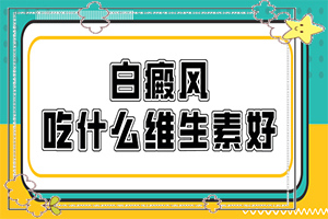 白斑介入治疗，手上能吗“四岁零五个月男孩膈脖上有块白斑吃什么好”需要怎样的治疗