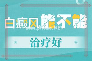 [原因分析]怎么会得白颠疯病-导致白斑的原因