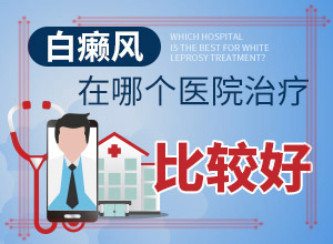 额头白色斑块？白斑病-症状-征兆有哪些