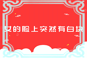 白点癫风初期能治好吗?(有什么方法能改善)