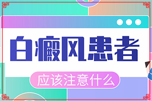 白癞病是什么症状-暴露部位臂长白色的白斑怎么回事