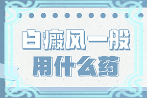 治癜风早期能吗(怎么更好治疗)-身上长的白斑将如何治疗