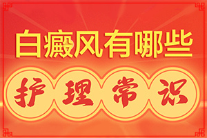 脸上白斑图片初期症状图片[各个时期有什么症状]皮肤长白点