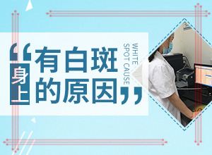 「白颠疯会不会有生命危险白颠疯能吗」治疗白癜风需要做哪些？对白癜风的治疗有帮助吗