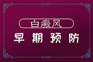 妈妈有白点癫风遗传吗怎么办啊图片大全视频在线观看