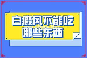 白点癫风能治好吗[前期用什么治疗]腰部的白殿风好治疗吗?