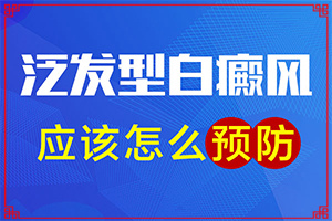 白颠疯是怎么引起的-身上起白点是什么原因造成的-哪些诱发因素