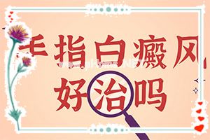 白癞风对身体有什么伤害-不如试试这种方法[轻松治疗]