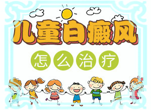 「在线预约」白癜风怎么治疗可以好？白斑怎么治才能吗