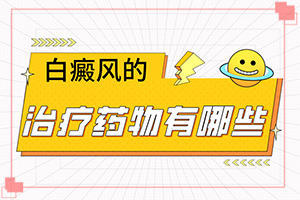 白癫风如何医治
