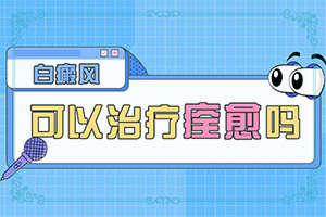 白点癫风初期症状,应该怎么护理(刚发现该怎么办)