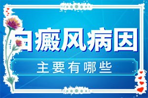 眼角有白的东西是什么原因(是什么病因导致的)身上有白色的小块是什么原因