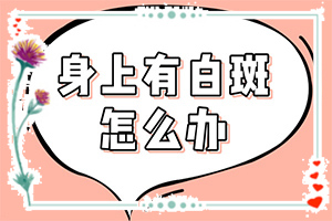 小孩脸上有白斑怎么办,怎么才能去掉(如何治疗好)-白殿风怎么办