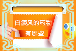 手上长白斑用什么药擦好[常用方法有哪些]白癞风可以治疗好吗?