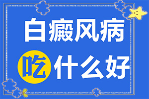 胸上有块白色[会有什症状]身上有一小块白色皮肤