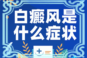 中医治疗白癫疯