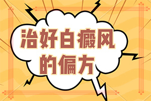 白癫疯综合治疗两次后，发现有点地方变小了[怎么医治好呢]小孩儿脸上有白斑缺乏维生素不治疗行吗