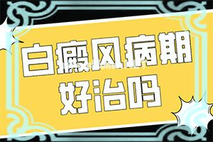 白癜风治疗费-[白驳风]治不好怎么办