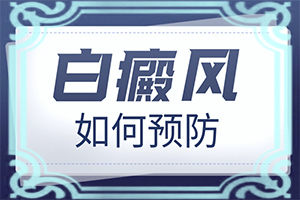 白怎么治疗较好-早期白癜的治疗-白斑治疗如何