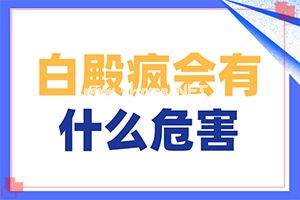 患者必读-生姜擦拭白斑真实案例-怎样控制白斑不扩散