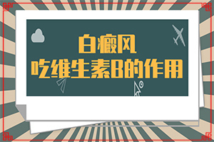 「专注皮肤科」烫伤后引起的白斑一年后还能治好吗？三个月婴儿脖子上有白斑是怎么回事怎么治