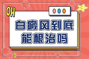 小孩微量元素缺乏脸上会有白斑,哪些因素会导致白癜风(病情加重是因为什么)