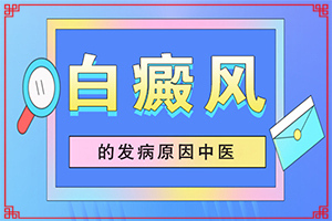 「热点要闻」色素减退性白斑？为什么身上出现白点