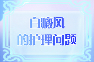 背上有白癫是怎么回事,主要区别是什么(不同时期是什么症状)
