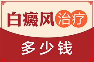 白点癫风用什么药治疗效果好的快些