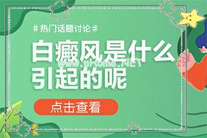 白颠疯病初期怎么预防-[白风]治疗小土方