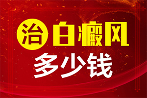 早期白怎样治疗[治疗正确做法是什么]怎么治疗白癜风