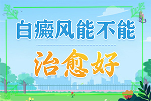 白殿凤能根治吗[诊治白斑什么效果好]白癫疯在什么医院治好