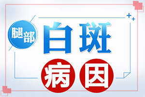 右手腕白癜风很难治疗是什么导致的-白斑病传染途径