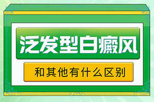 白斑初期的症状图片-孩子身上白斑头发变白-有什么不同之处