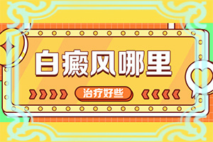 白斑初期病症状图片-生完娃娃后身上一坨白斑是咋回事