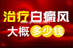 哪家白斑医院好(白点癫风早期如何治疗)