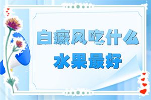 白班是咋回事咋治咋治[应该如何适应]小孩脸上有白斑怎么治疗