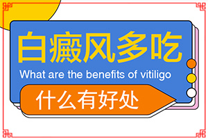 「专研」激素刺激引起的白斑怎样去除「健康网」胳膊上长出小块白斑是怎么回事，用中药怎么治疗