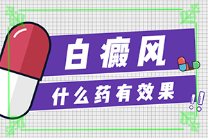 「新闻聚焦」白点癫风怎么治疗？白点风能吗