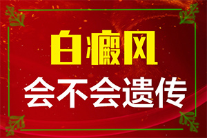 「一对一诊治」边界不清晰的白斑边界不清晰，也没有瘙痒「实力在线」腰上有一块白斑发痒是不是白淀风