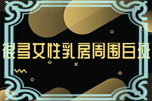 儿童白点癫风可以治好吗[带来什么好治]白癞风是怎么治