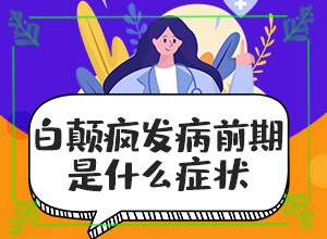 手部有白斑怎么治疗(怎样医治比较好)脸上出现白斑怎么治疗