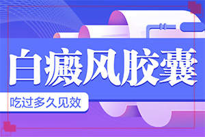 轻度轻度白癞风图片,好转的表现是什么(有哪些症状需要知道)