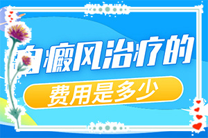 「新闻聚焦」白点癫风怎么治疗？白点风能吗