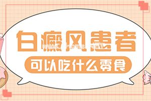 （白癞风）白殿疯早期怎么治-药物治疗费用