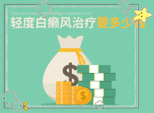 白斑复发出现新的白斑块怎么办啊[能自己治疗吗]发现儿子屁股上有块白斑怎么治疗