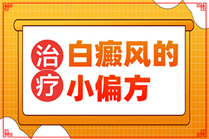 六岁男孩身上有白斑是怎么回事,为什么会出现白癜风(诱发因素有哪些)