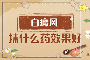 白癫风小面积能不能治好