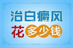 白巅峰怎么治疗最好-轻度白癞风能治疗好吗?