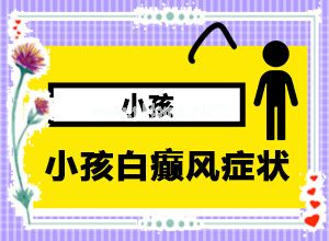 农村最好的治白斑偏方-儿童黑色素异体移植手术费用